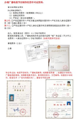 廣播電視節(jié)目制作經(jīng)營(yíng)許可證全程代辦服務(wù)詳解