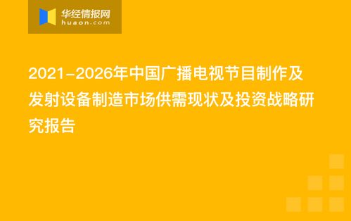 2021-2026年中國廣播電視節(jié)目制作及發(fā)射設(shè)備制造市場(chǎng)供需現(xiàn)狀及投資戰(zhàn)略研究報(bào)告