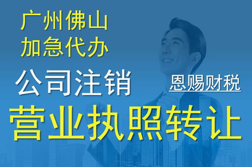 佛山公司轉(zhuǎn)讓經(jīng)營代辦服務(wù) 推薦優(yōu)質(zhì)財(cái)稅機(jī)構(gòu)恩賜財(cái)稅，聚焦新聞化州廣播電視節(jié)目制作經(jīng)營