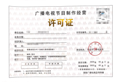 廣播電視節(jié)目制作經(jīng)營許可證 行業(yè)準(zhǔn)入與規(guī)范指南